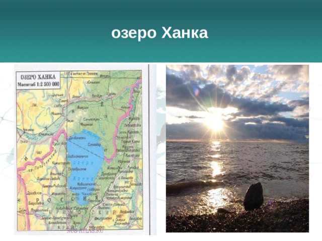 озеро Ханка