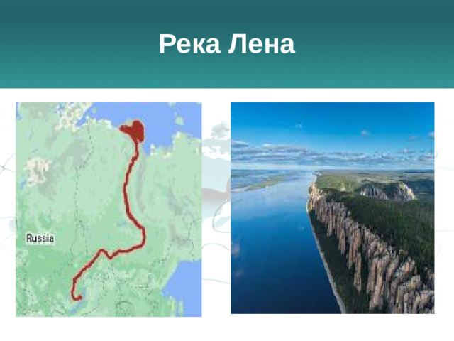 Река Лена
