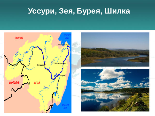 Уссури, Зея, Бурея, Шилка