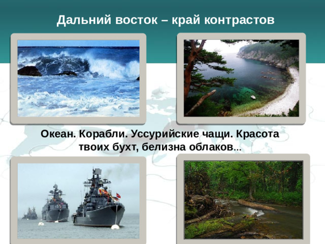 Дальний восток – край контрастов … Океан. Корабли. Уссурийские чащи. Красота твоих бухт, белизна облаков …