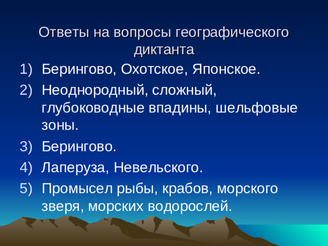 Ответы на вопросы географического диктанта