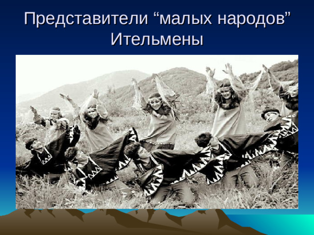 Представители “ малых народов ”  Ительмены