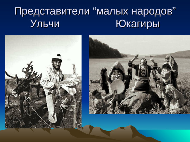 Представители “ малых народов ”  Ульчи  Юкагиры