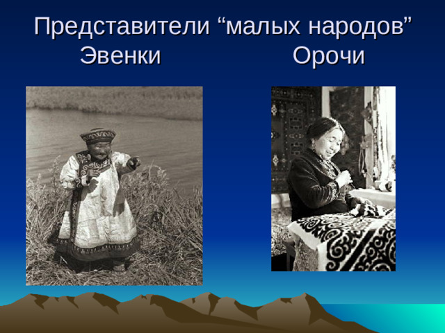 Представители “ малых народов ” Эвенки Орочи