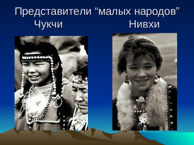 Представители “ малых народов ”  Чукчи Нивхи