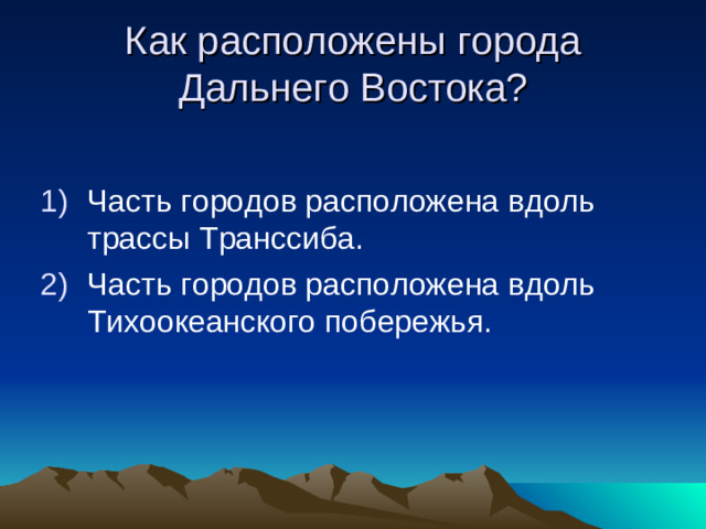 Как расположены города Дальнего Востока ?