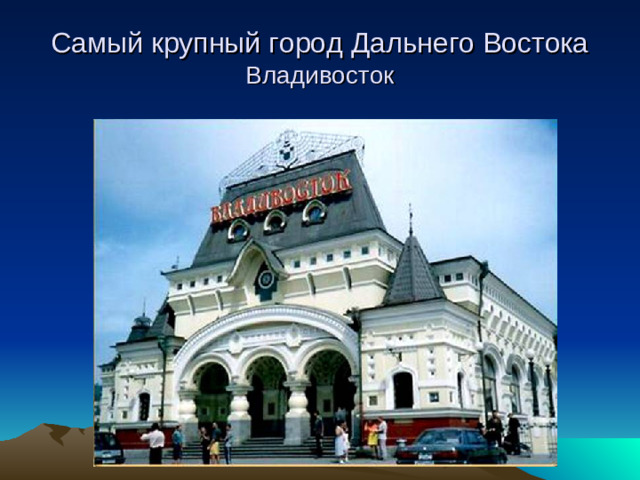 Самый крупный город Дальнего Востока  Владивосток
