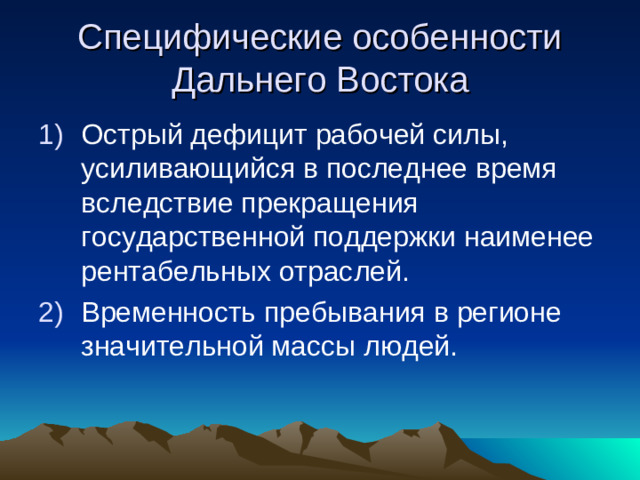 Специфические особенности Дальнего Востока