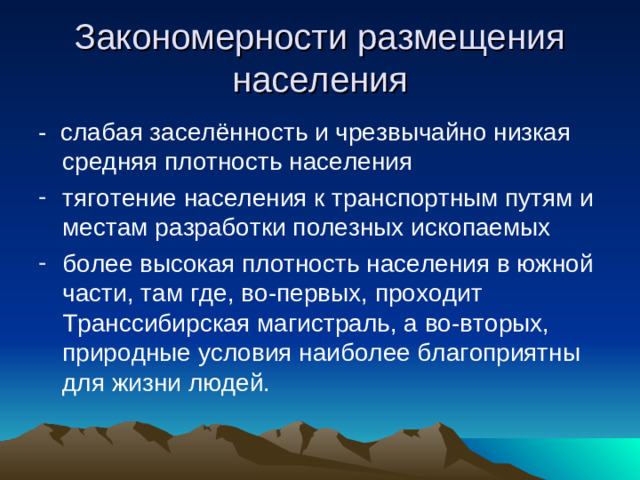 Закономерности размещения населения - слабая заселённость и чрезвычайно низкая средняя плотность населения
