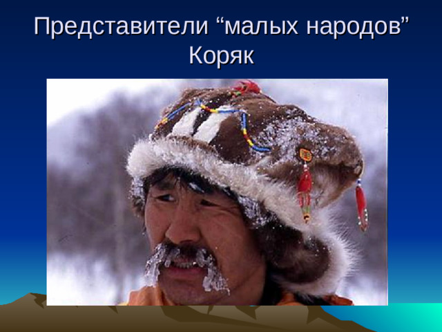 Представители “ малых народов ”  Коряк