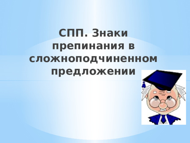 СПП. Знаки препинания в сложноподчиненном предложении