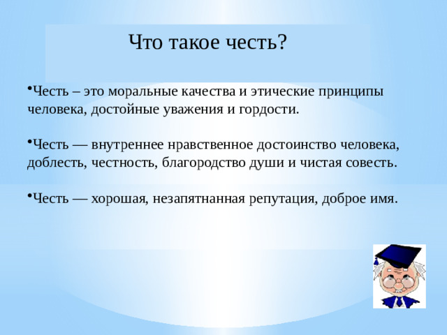 Что такое честь?