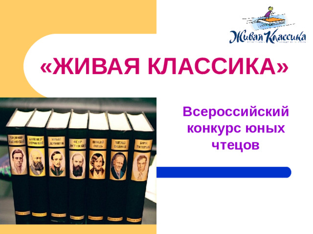 «ЖИВАЯ КЛАССИКА» Всероссийский конкурс юных чтецов