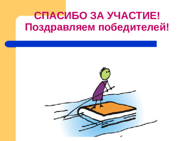 СПАСИБО ЗА УЧАСТИЕ!  Поздравляем победителей! ПОЗДРАВЛЯЕМ ПОБЕДИЕЛЕЙ!