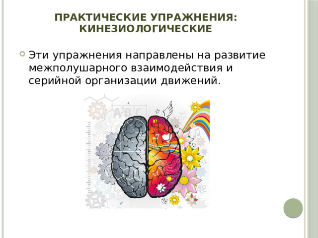 Практические упражнения: кинезиологические