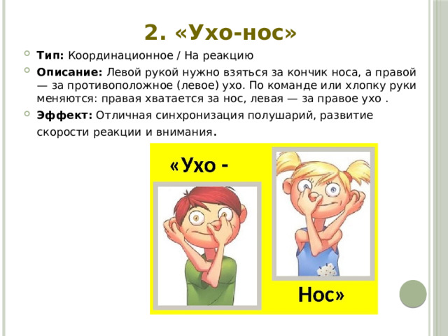 2. «Ухо-нос»