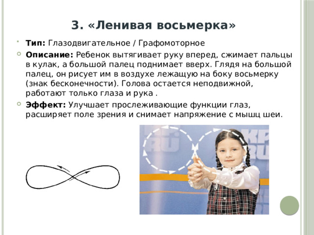 3. «Ленивая восьмерка»