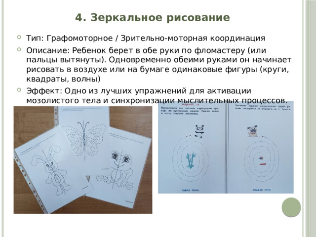 4. Зеркальное рисование
