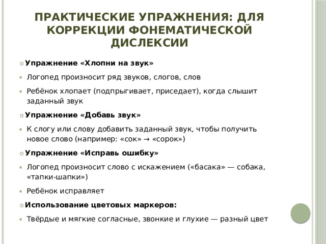 Практические упражнения: для коррекции фонематической дислексии