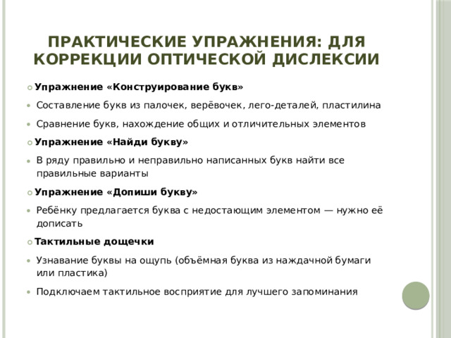 Практические упражнения: для коррекции оптической дислексии