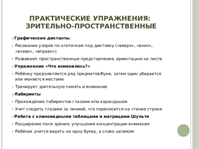 Практические упражнения:  зрительно-пространственные
