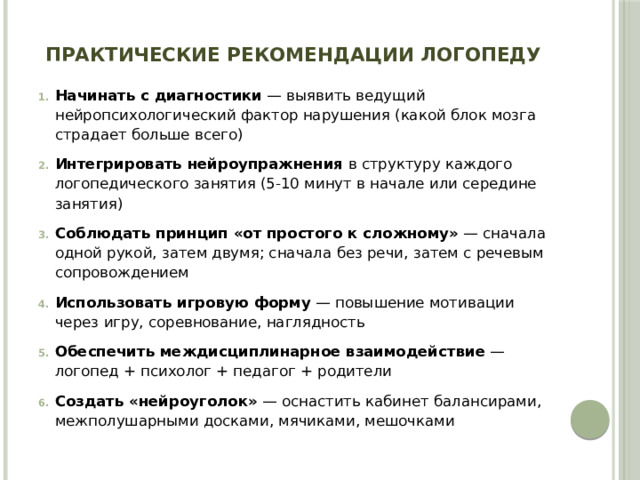 Практические рекомендации логопеду