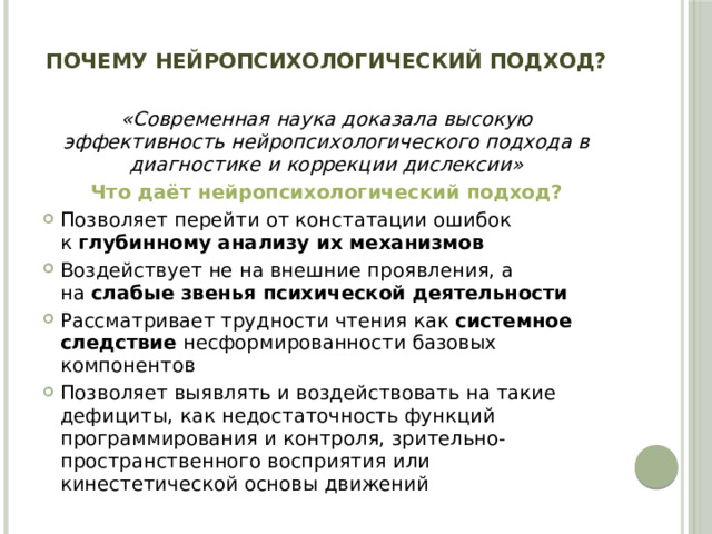 Почему нейропсихологический подход? «Современная наука доказала высокую эффективность нейропсихологического подхода в диагностике и коррекции дислексии» Что даёт нейропсихологический подход?
