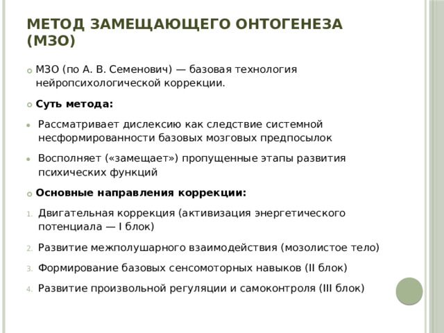 Метод замещающего онтогенеза (МЗО)