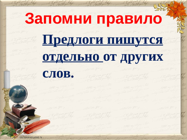 Запомни правило Предлоги пишутся отдельно от других слов.