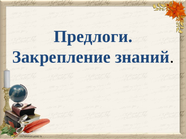 Предлоги. Закрепление знаний .