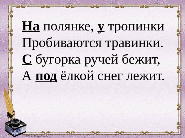 На полянке, у тропинки Пробиваются травинки. С бугорка ручей бежит, А под ёлкой снег лежит.