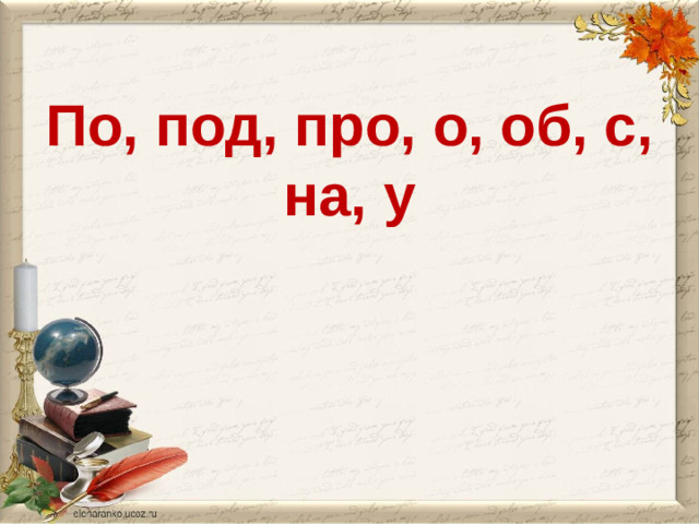 По, под, про, о, об, с, на, у