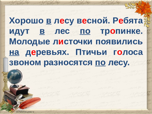 Хорошо в л е су в е сной. Р е бята идут в лес по тр о пинке. Молодые л и сточки появились на д е ревьях. Птичьи г о лоса звоном разносятся по лесу.