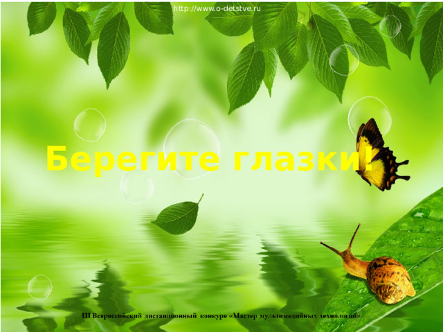 http://www.o-detstve.ru Берегите глазки!