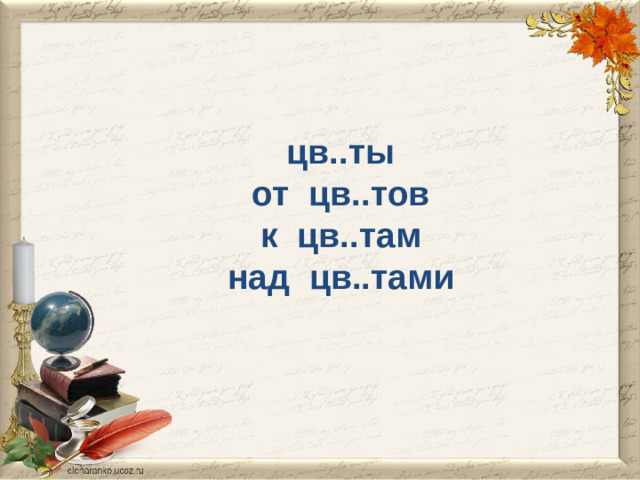 цв..ты  от цв..тов  к цв..там  над цв..тами