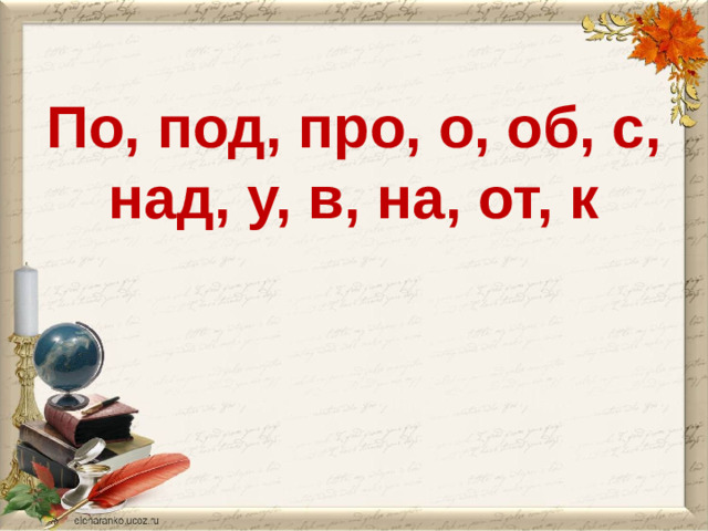 По, под, про, о, об, с, над, у, в, на, от, к