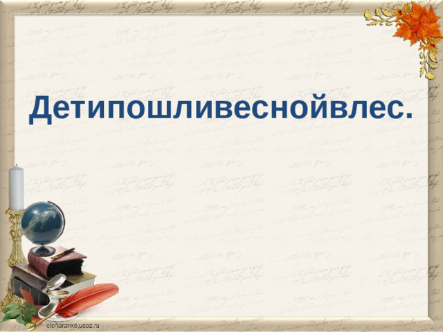 Детипошливеснойвлес.