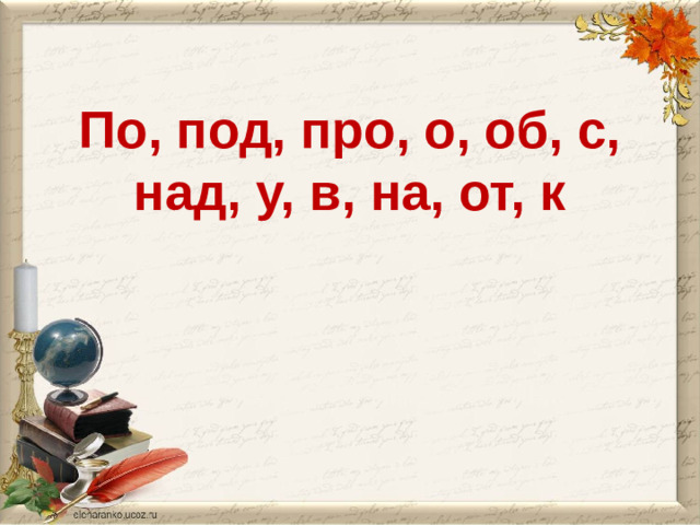 По, под, про, о, об, с, над, у, в, на, от, к