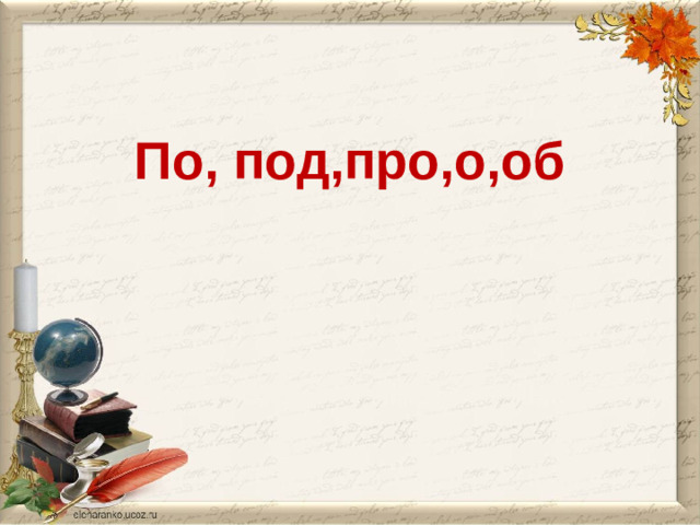 По, под,про,о,об