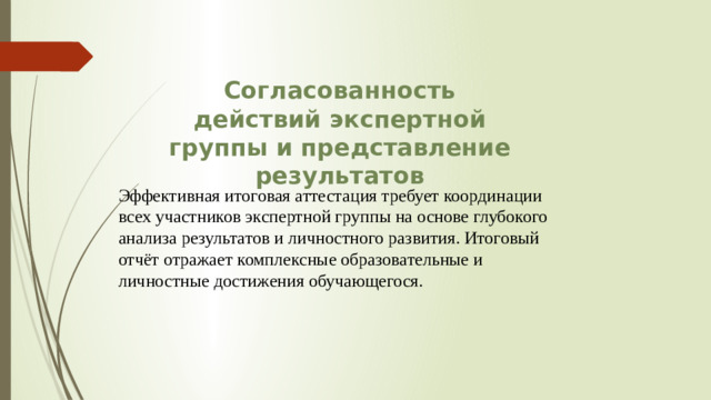 Согласованность действий экспертной группы и представление результатов Эффективная итоговая аттестация требует координации всех участников экспертной группы на основе глубокого анализа результатов и личностного развития. Итоговый отчёт отражает комплексные образовательные и личностные достижения обучающегося.