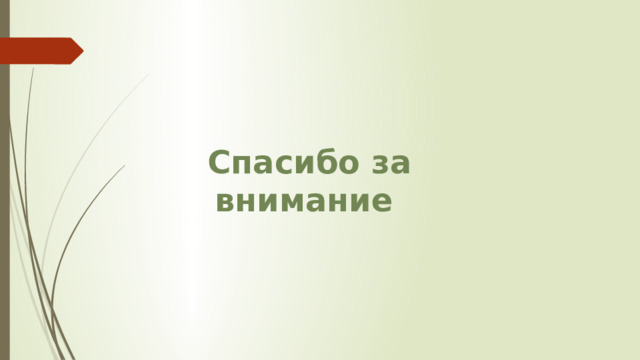 Спасибо за внимание