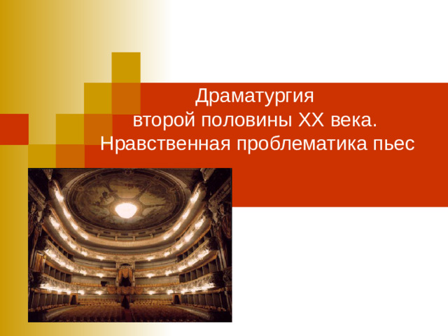 Драматургия  второй половины XX века.  Нравственная проблематика пьес