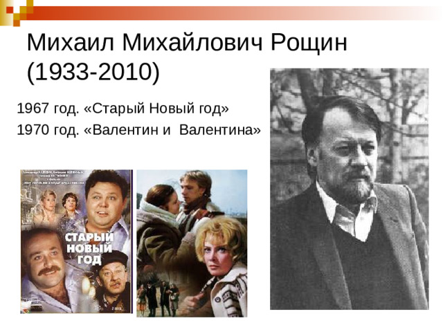 Михаил Михайлович Рощин  (1933-2010) 1967 год. «Старый Новый год» 1970 год. «Валентин и Валентина» Театр Моссовета «Серебряный век»