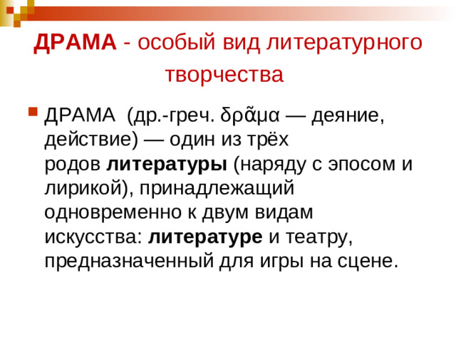 ДРАМА  - особый вид литературного творчества  
