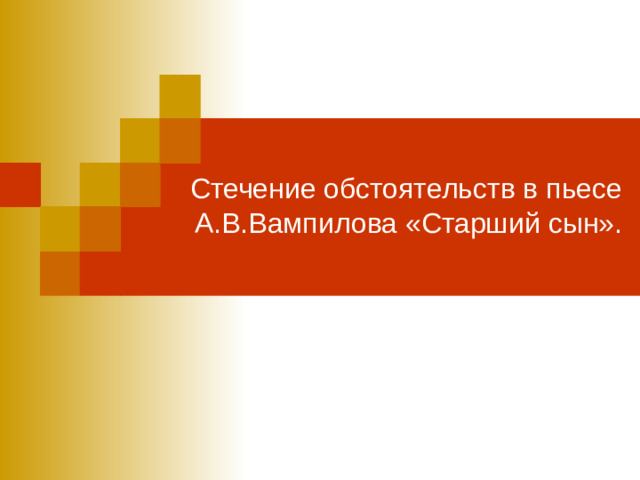 Стечение обстоятельств в пьесе А.В.Вампилова «Старший сын».