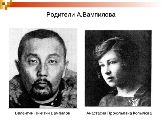 Родители А.Вампилова Валентин Никитич Вампилов Анастасия Прокопьевна Копылова