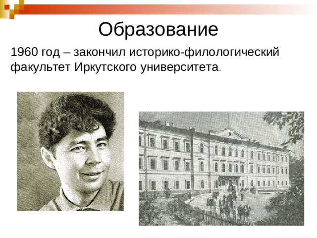 Образование 1960 год – закончил историко-филологический факультет Иркутского университета .