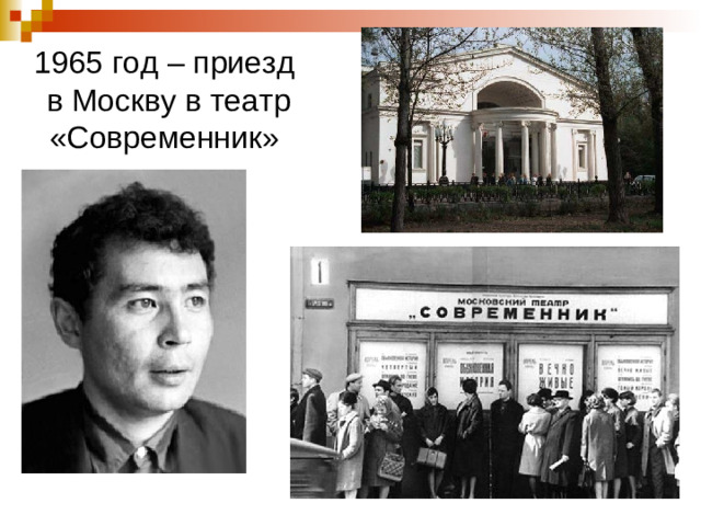 1965 год – приезд  в Москву в театр «Современник»