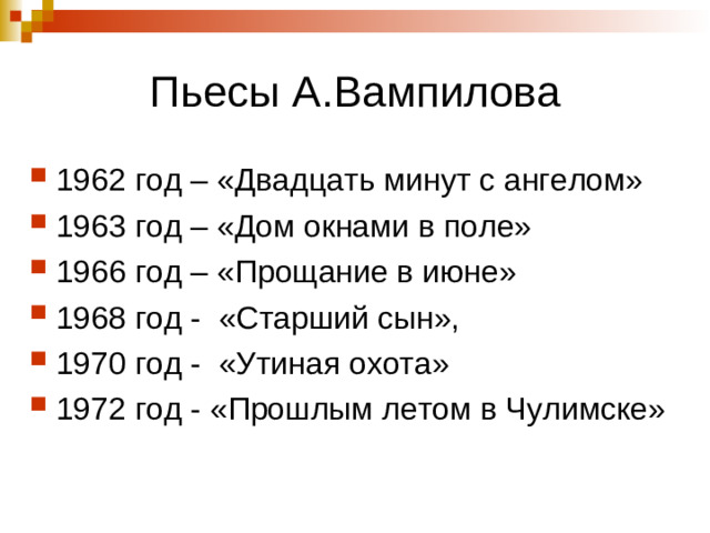 Пьесы А.Вампилова