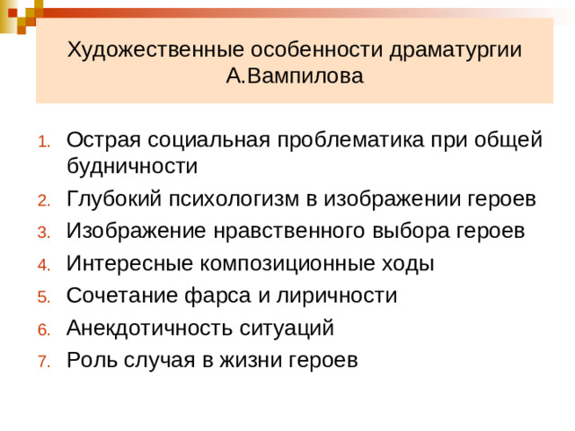 Художественные особенности драматургии А.Вампилова